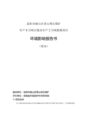 益阳市赫山区青山坳石煤矿年产8万吨石煤及年产2万吨粉煤项目环境影响报告书.docx