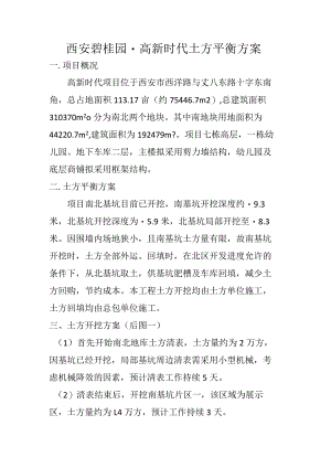 【土方方案】高新时代土方平衡方案2017.9.7.docx