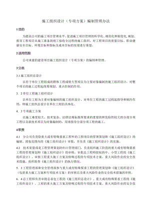某公司施工组织设计编制管理办法.docx