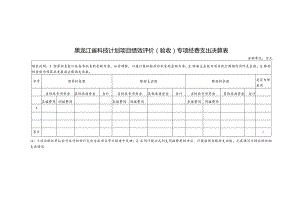黑龙江省科技计划项目绩效评价验收专项经费支出决算表.docx