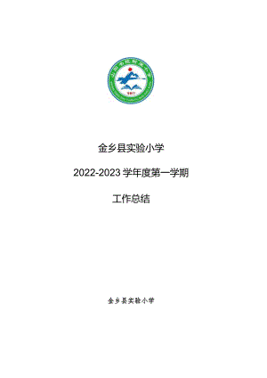 金乡县实验小学2022-2023学年度第一学期工作总结.docx
