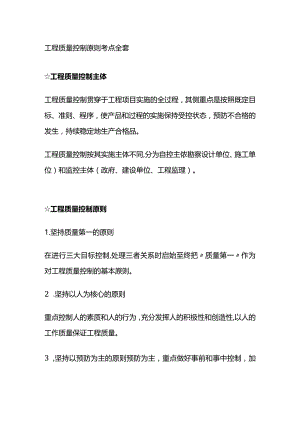 工程质量控制原则考点全套.docx