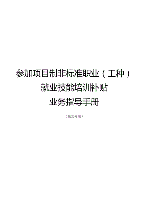 南宁市补贴性职业技能培训业务指导手册（2023年版）第三分册参加项目制非标准职业（工种）就业技能培训补贴业务指导手册.docx