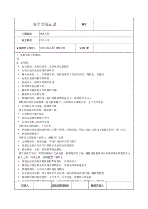 电梯安装安全技术交底.docx