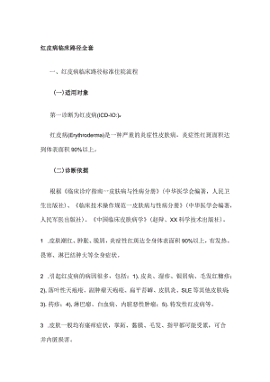 红皮病临床路径全套.docx