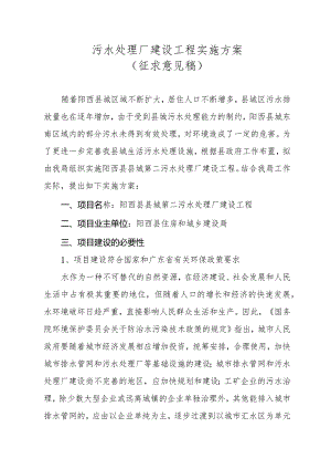 污水处理厂建设工程实施方案（征求意见稿）.docx