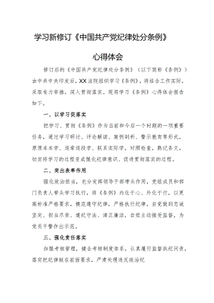 政法干部学习新修订《中国共产党纪律处分条例》心得体会合计3份.docx