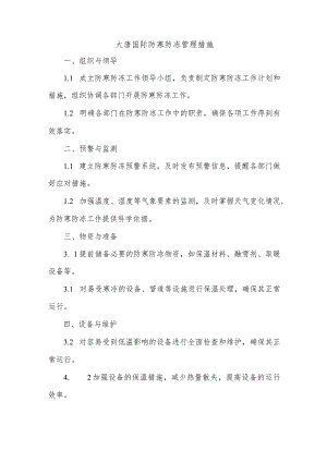 大唐国际防寒防冻管理措施.docx