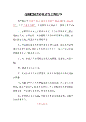 占用挖掘道路交通安全责任书.docx
