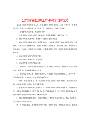 【精选】公司财务出纳工作参考计划范文.docx