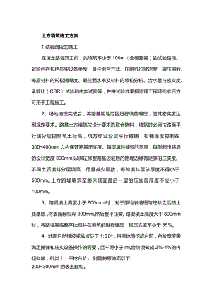 土方填筑施工方案.docx