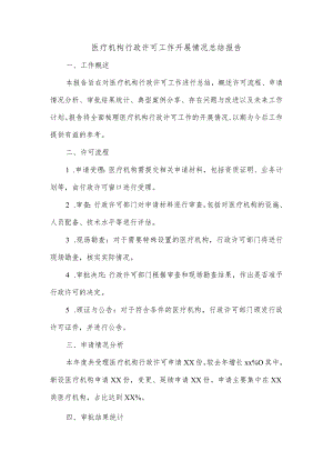 医疗机构行政许可工作开展情况总结报告.docx