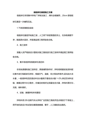 级配碎石基层施工方案(全面).docx