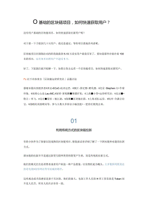 0基础的区块链项目如何获取用户？.docx