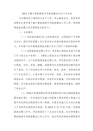 商场开展2023年《重大事故隐患专项排查整治行动》工作总结汇编4份.docx