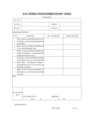 D1水运工程混凝土结构实体质量验证性检测一般规定.docx