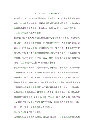 工厂安全生产工作报道稿件.docx