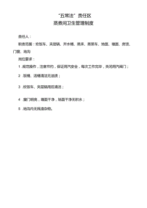 蒸煮间卫生管理制度.docx