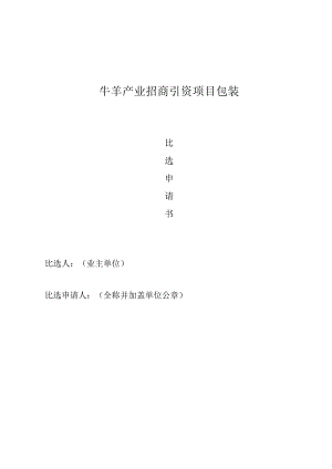 牛羊产业招商引资项目包装比选申请书.docx