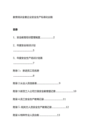 教育培训全套企业安全生产标准化台账.docx