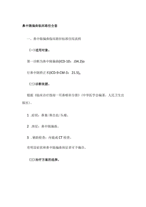 鼻中隔偏曲临床路径全套.docx