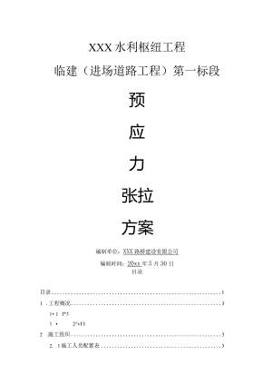XX水利枢纽工程预应力张拉方案.docx