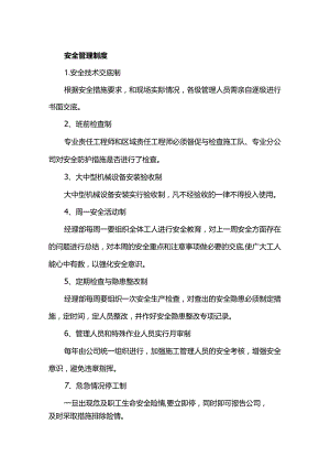 安全管理制度.docx