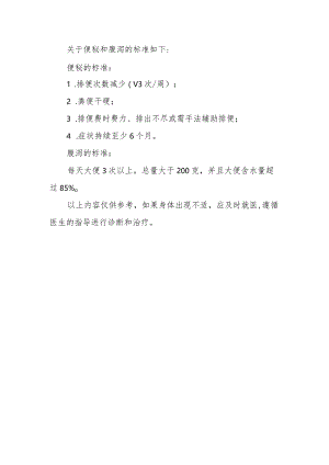 便秘腹泻标准.docx