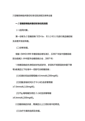 2型糖尿病临床路径标准住院流程及表单全套.docx