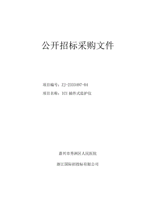 医院ICU插件式监护仪项目招标文件.docx
