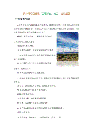 风电场项目建设“工程移交、竣工”验收指引.docx