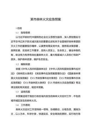 某市森林火灾应急预案.docx