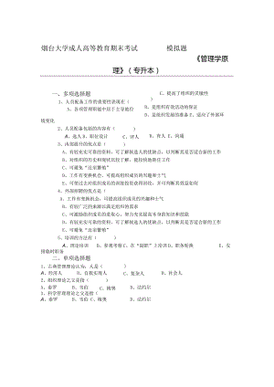 烟台大学管理学原理期末复习题2.docx