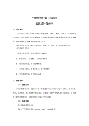 小学学位扩增工程项目勘察设计任务书.docx