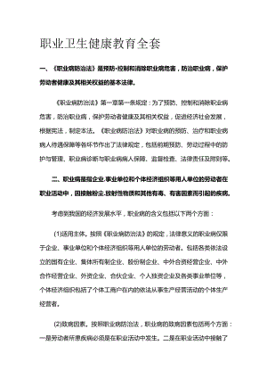 职业卫生健康教育全套.docx