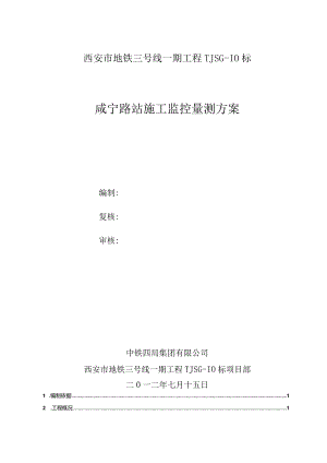 咸宁路站监控量测施工方案.docx