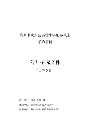 小学创客教室采购项目招标文件.docx