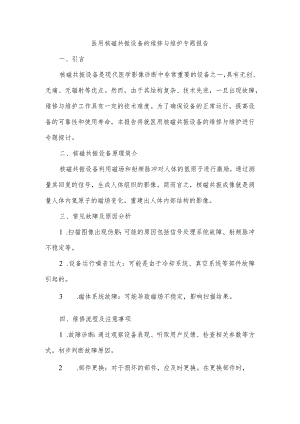 医用核磁共振设备的维修与维护专题报告.docx