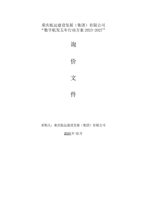 重庆航运建设发展集团有限公司“数字航发五年行动方案2023--2027”.docx