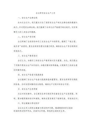 会议研究安全生产工作.docx