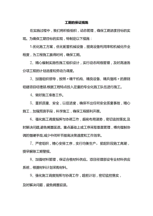 工期的保证措施.docx