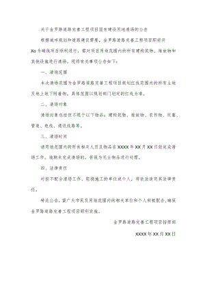 关于金罗路道路完善工程项目国有建设用地清场的公告.docx