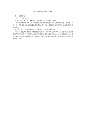 【精选】创卫从我做起作文600字3篇精选.docx
