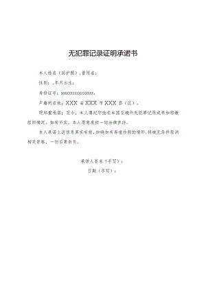 无犯罪记录证明承诺书.docx