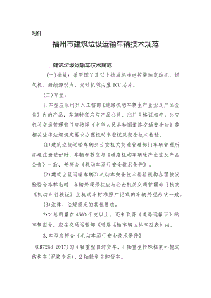 福州市建筑垃圾运输车辆技术规范.docx