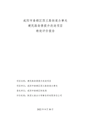 咸阳市秦都区西兰路街道办事处建民路街景提升改造项目绩效评价报告.docx