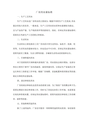 厂房用水量标准.docx