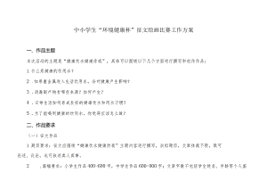 中小学生“环境健康杯”征文绘画比赛工作方案.docx