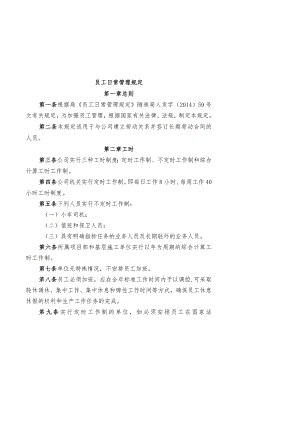 员工日常管理规定.docx