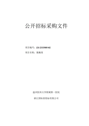 医科大学附属第一医院酱腌菜招标文件.docx